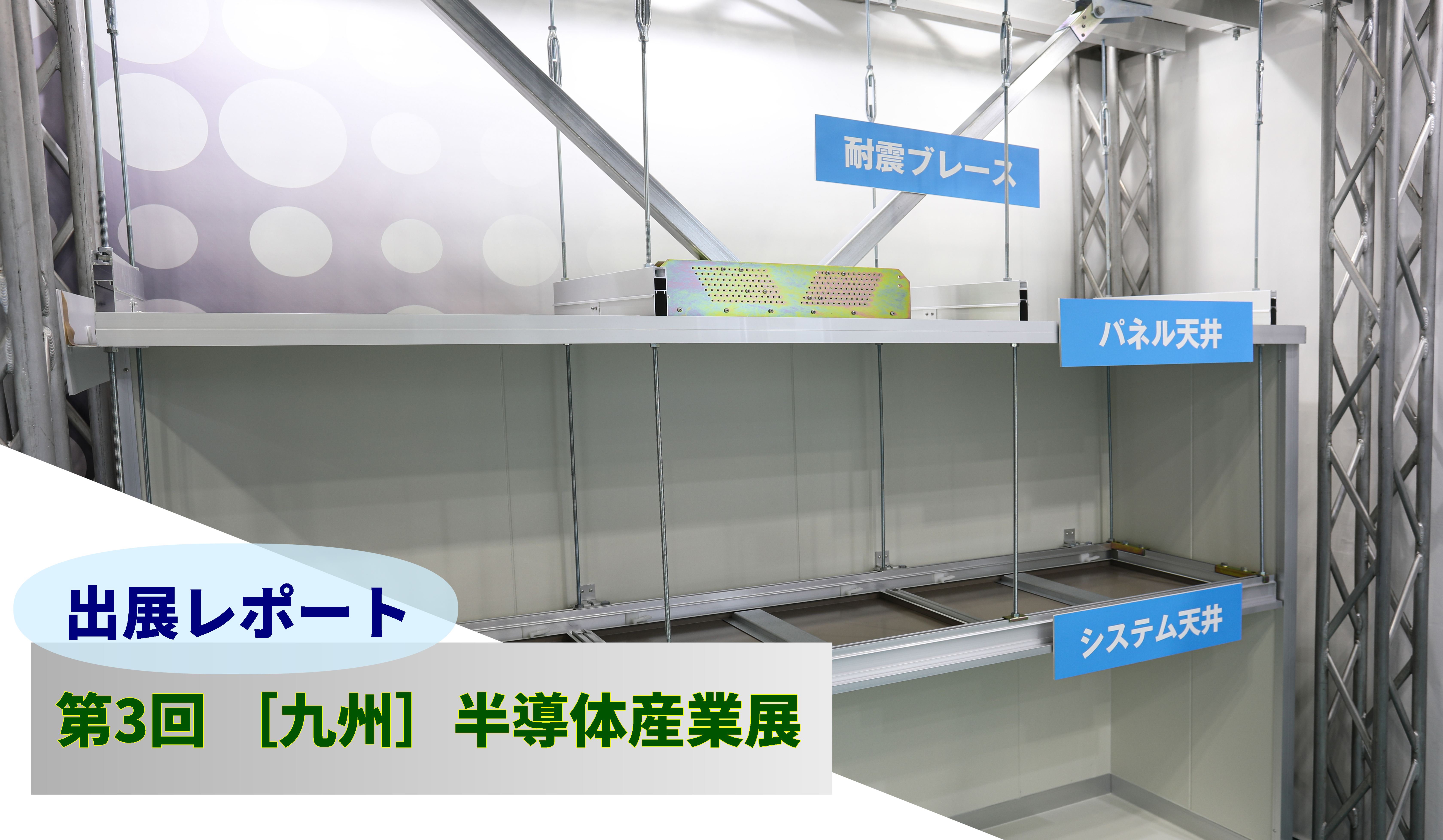 半導体クリーンルームに求められる性能とパネル工法の強み